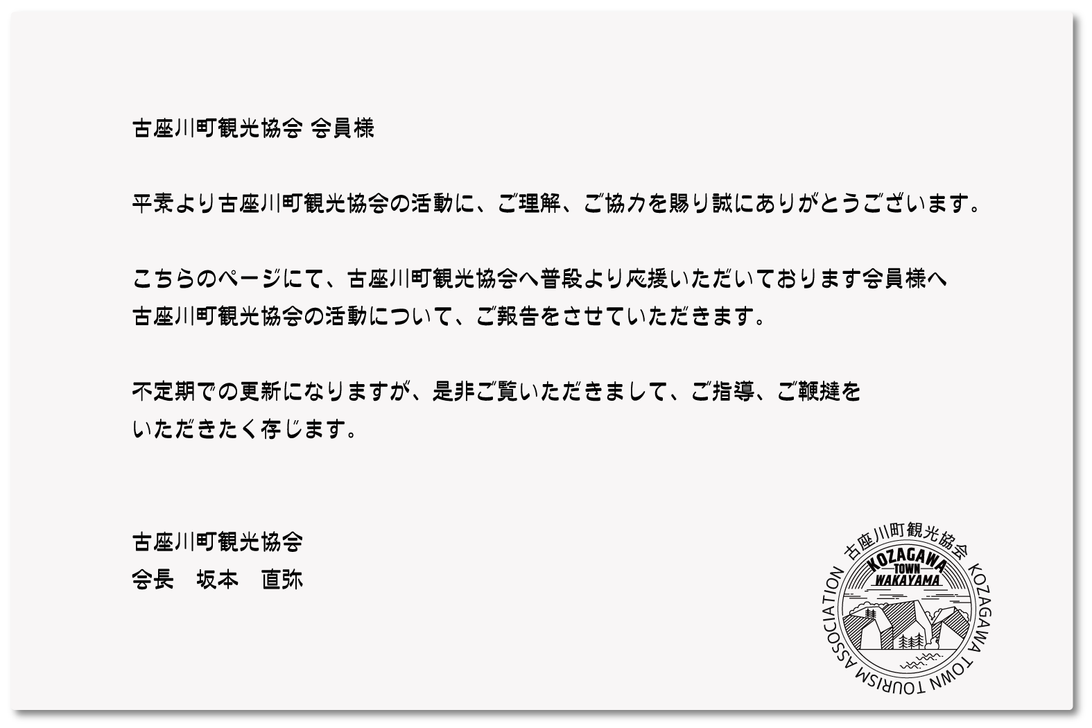 古座川町観光協会会員さま挨拶画像