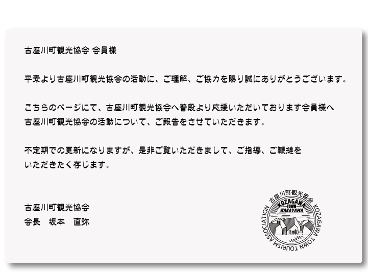 スマホ用古座川町観光協会会員さま挨拶画像