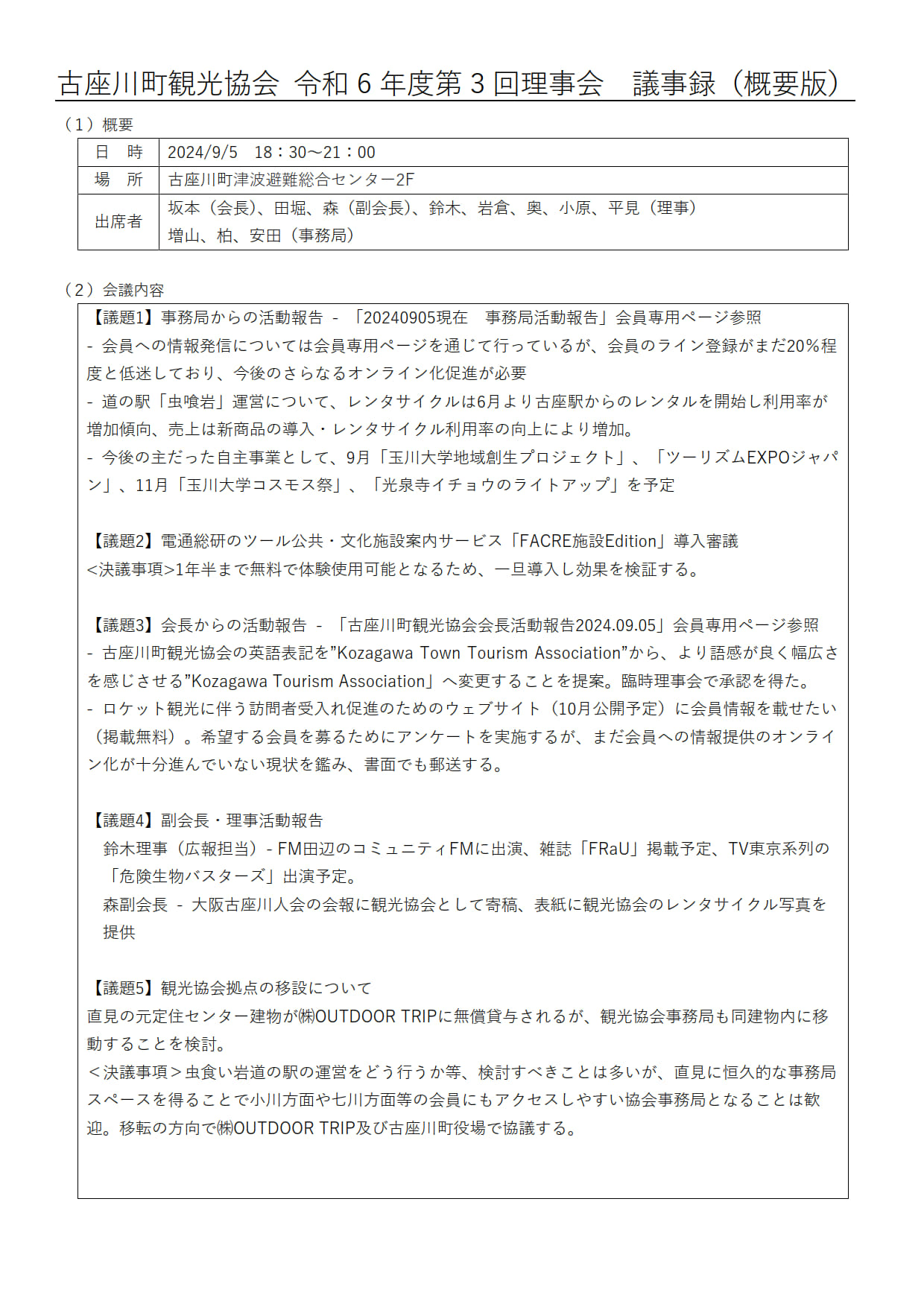 令和6年度第3回理事会議事録01