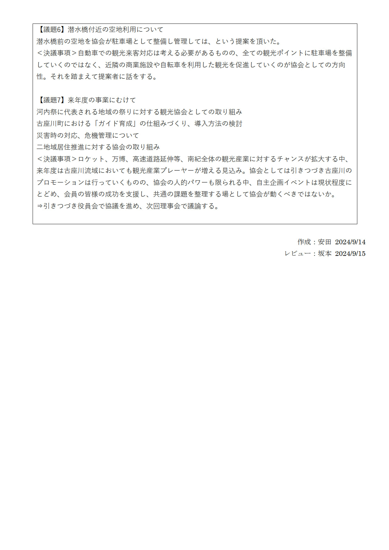 令和6年度第3回理事会議事録02