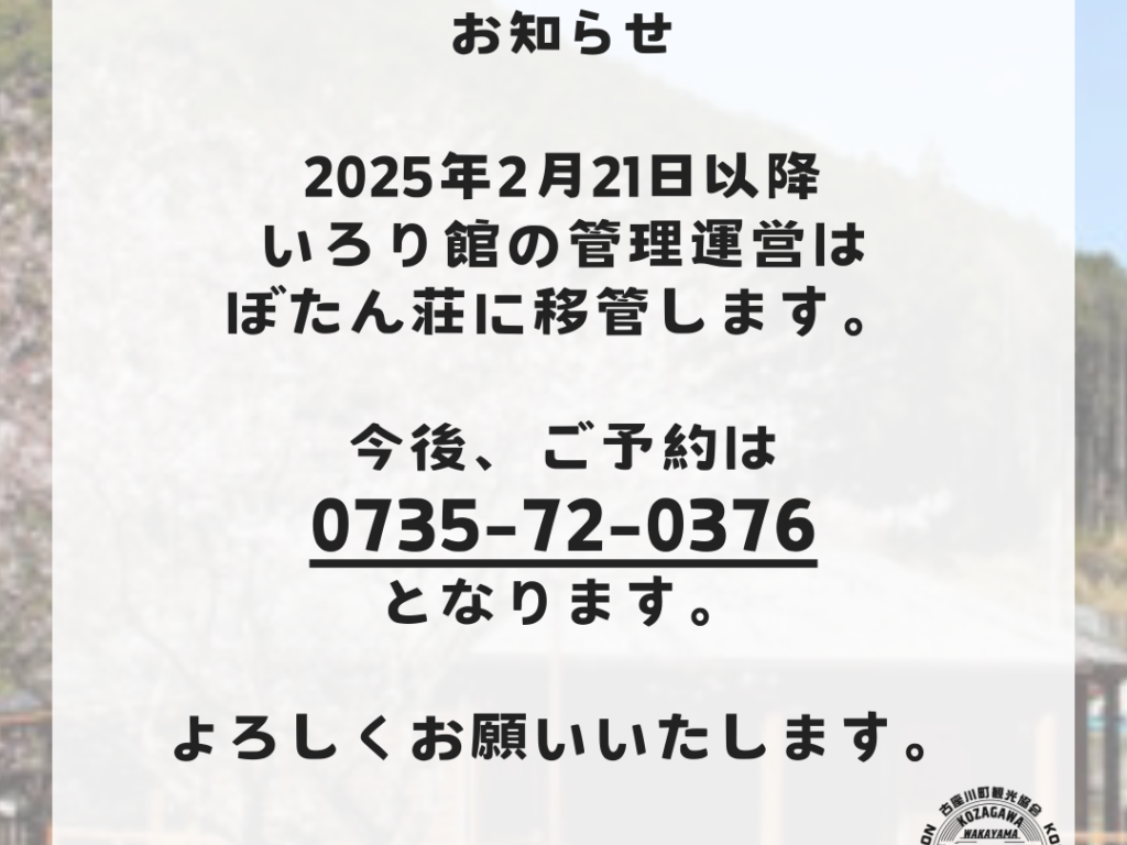 多目的スペース いろり館 の運営管理の移行について