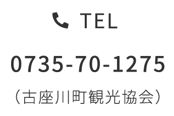 TEL 0735-70-1275（古座川町観光協会）