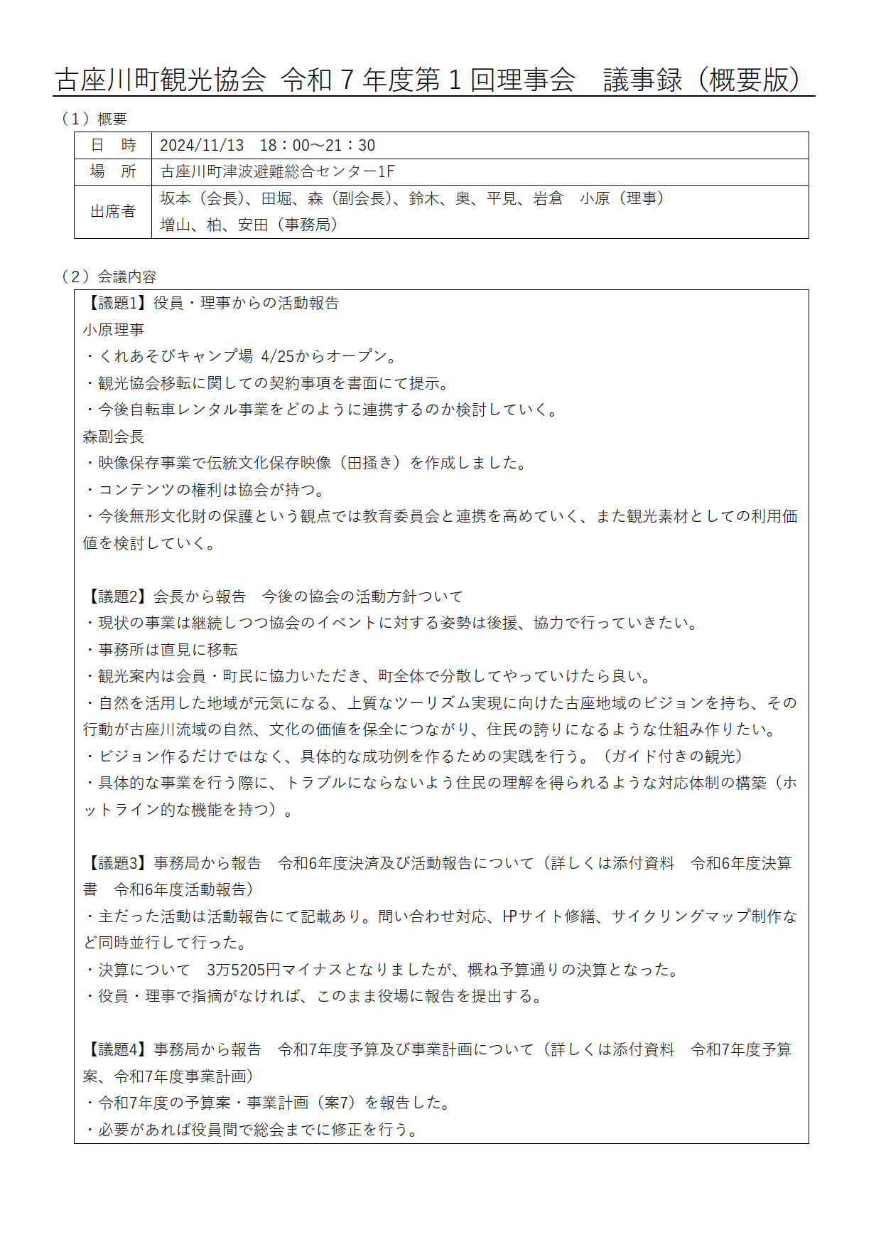 令和7年度第1回理事会議事録01