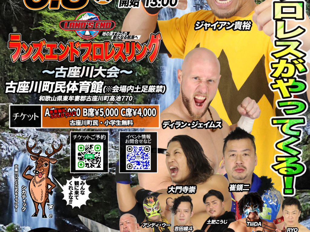 2025.6.8(SUN) ランズエンドプロレス古座川大会について