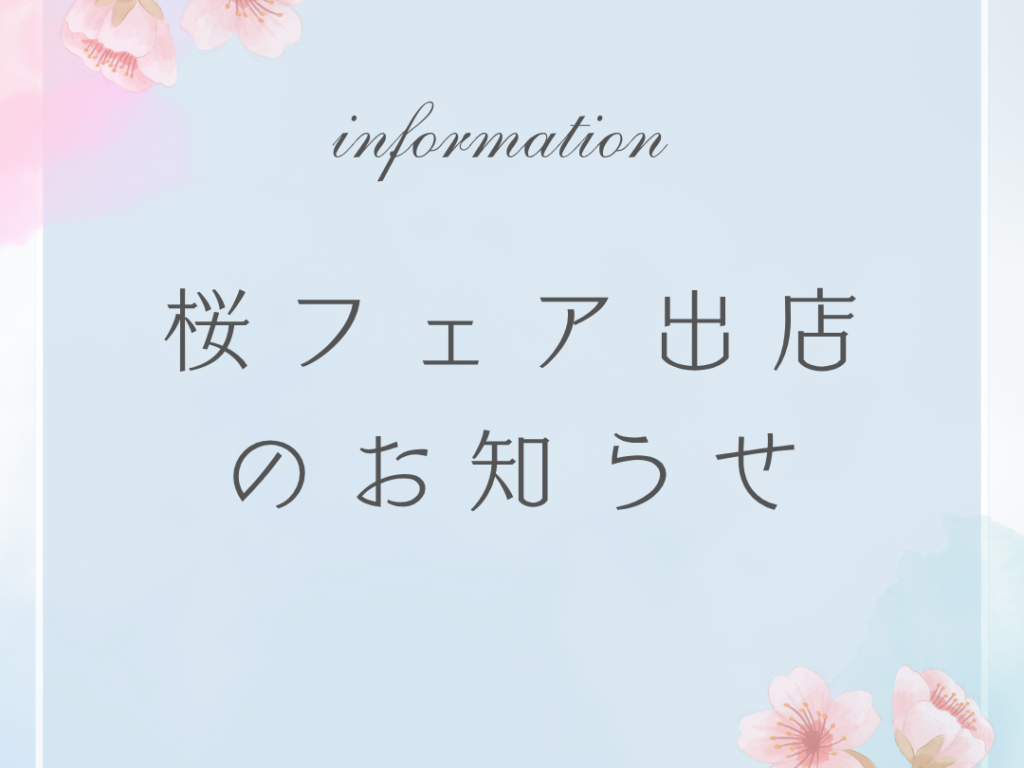 桜フェア 出店します。