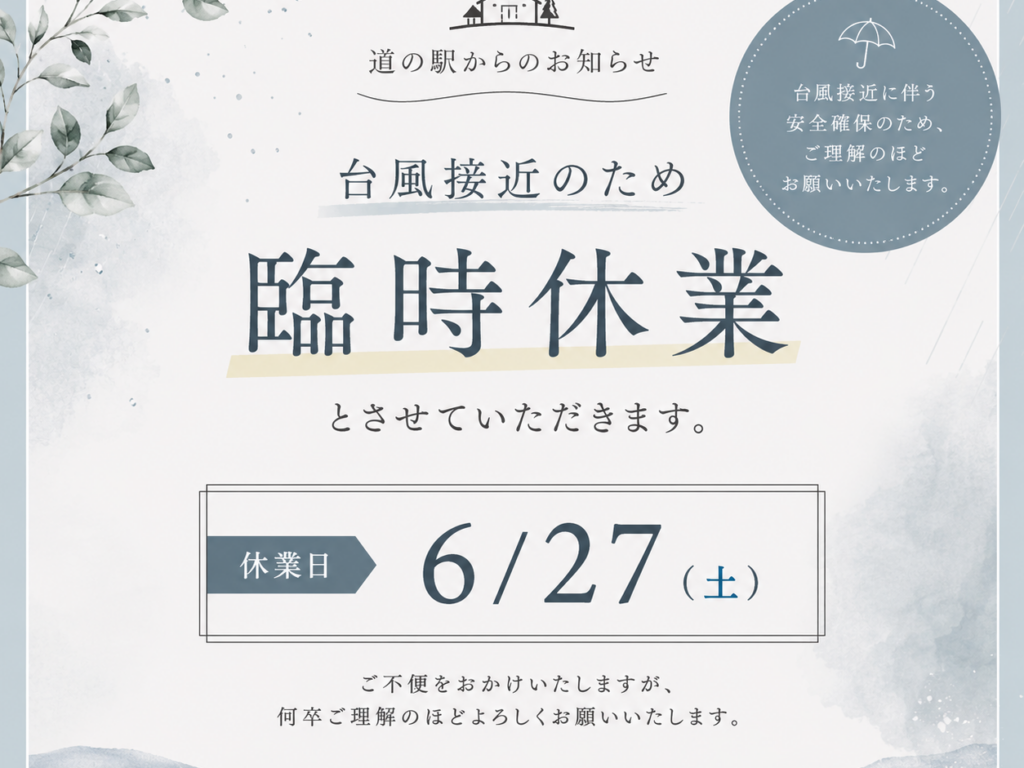 道の駅虫喰岩 臨時休業のお知らせ