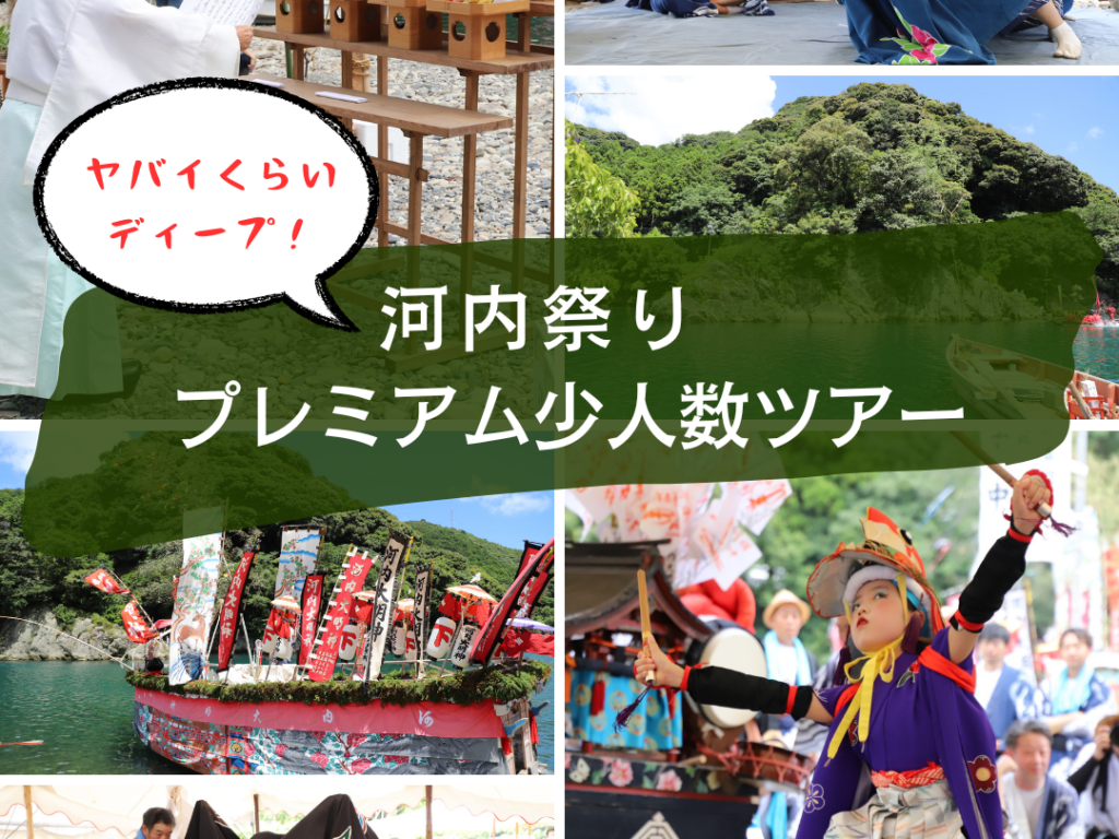 河内祭り プレミアム少人数ツアー開催！